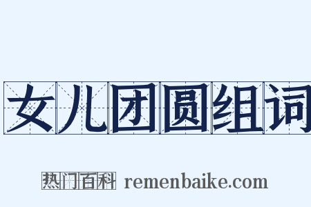 女儿团圆组词是什么意思的图片